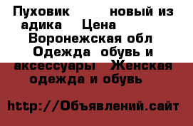 Пуховик adidas,новый из адика. › Цена ­ 5 000 - Воронежская обл. Одежда, обувь и аксессуары » Женская одежда и обувь   